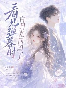 看見彈幕時白月光回國了 封面