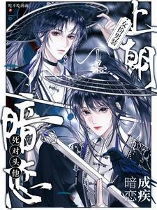 女扮男裝上朝後，死對頭暗戀成疾 封面