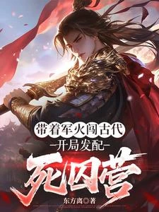 帶着軍火闖古代，開局發配死囚營 封面