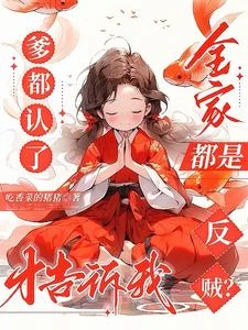 《爹都認了才告訴我全家都是反賊?》封面