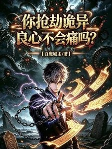 你搶劫詭異良心不會痛嗎？ 封面