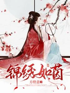錦繡如茵 封面