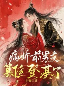病嬌前男友篡位登基了 封面