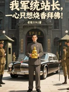 《我軍統站長,一心只想燒香拜佛!》封面