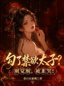 勾了禁慾太子？剛覺醒，被親哭！ 封面