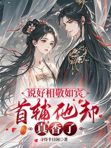 說好相敬如賓，首輔他卻真香了 封面