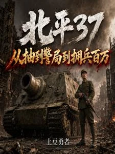 北平37：從抽到警局到擁兵百萬 封面