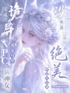 沒血條？你管這絕美NPC叫病弱 封面