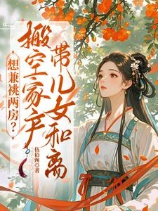 想兼祧兩房?搬空家產帶兒女和離 封面