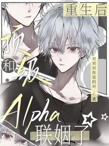 重生後，和頂級Alpha聯姻了 封面