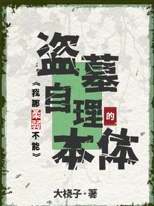 盜墓：我那柔弱不能自理的本體 封面