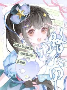 認路人甲當爹後我喜提反派全家桶 封面