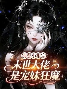 別惹小祖宗！末世大佬是寵妹狂魔 封面
