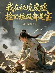 我在秘境廢墟撿的垃圾都是寶 封面