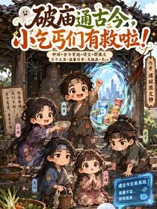 破廟通古今,小乞丐們有救啦! 封面