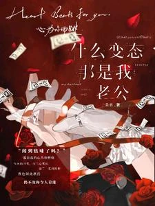 什麼變態，那是我老公 封面