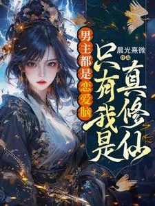 男主都是戀愛腦，只有我是真修仙 封面