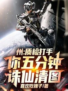 洲:質檢打手,你五分鐘誅仙清圖 封面