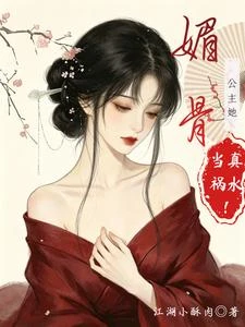媚骨:公主她當真禍水! 封面