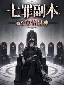 七罪副本：她靠怠惰封神 封面