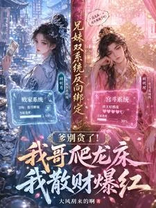 《爹別貪了!我哥爬龍床我散財爆紅》封面