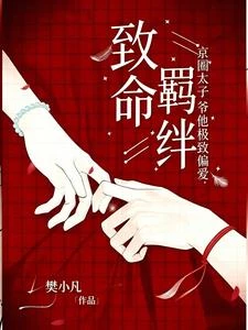 致命羈絆,京圈太子爺他極致偏愛 封面