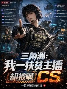 三角洲：我一扶貧主播卻被喊CS 封面