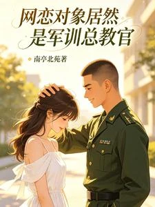 網戀對象居然是軍訓總教官 封面