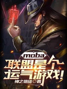 moba：聯盟是個運氣遊戲！ 封面