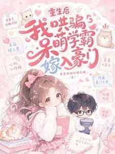 重生後，我哄騙呆萌學霸嫁入豪門 封面