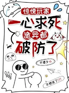 《驚悚玩家一心求死,詭異都破防了》封面