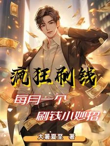 瘋狂刷錢:每月一個刷錢小妙招 封面