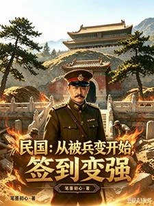 民國:從被兵變開始,簽到變強 封面