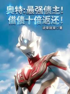 奧特:最強債主!借債十倍返還! 封面