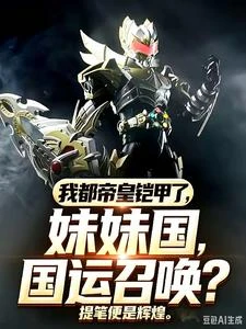 我都帝皇鎧甲了，妹妹國運召喚？ 封面