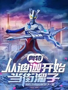 奧特：從迪迦開始當街溜子 封面