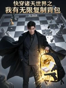 快穿諸天我有無限背包從葯神開始 封面