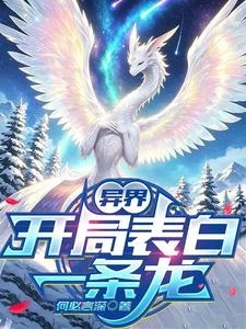 異界：開局表白一條龍 封面