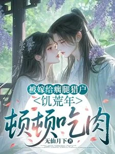 被嫁給瘸腿獵戶，飢荒年頓頓吃肉 封面