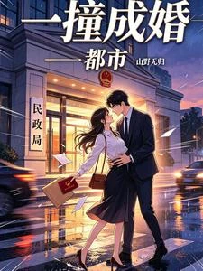 都市：一撞成婚 封面