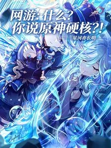 網游:什麼?你說原神硬核?! 封面