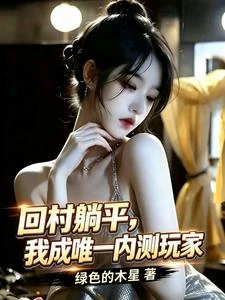回村躺平,我成唯一內測玩家 封面