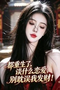 都重生了，談什麼戀愛，別耽誤我 封面