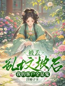 被丟亂墳坡後,我的客戶全是鬼 封面