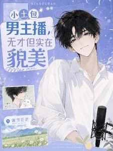 小土包男主播，無才但實在貌美 封面
