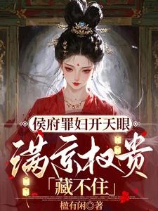 侯府罪婦開天眼，滿京權貴藏不住 封面