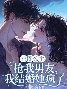 京圈公主搶我男友,我結婚她瘋了 封面