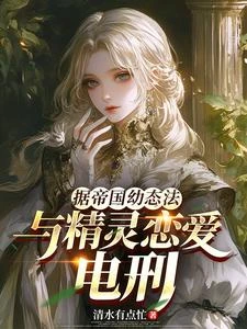 據帝國幼態法，與精靈戀愛，電刑 封面