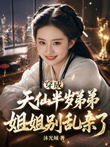 穿成天仙半歲弟弟,姐姐別亂親了 封面