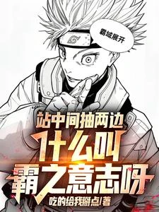 站中間抽兩邊，什麼叫霸之意志呀 封面